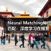 Neural Matching神经匹配：深度学习在搜索中的“心战”（图3）