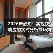 2026年必知！实现快速响应的实时分析技巧揭秘（图4）