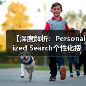 【深度解析：Personalized Search个性化搜索如何重塑用户体验】（图3）