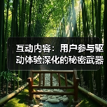 互动内容：用户参与驱动体验深化的秘密武器（图2）