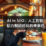 AI in SEO：人工智能助力智能优化的未来已来（图2）