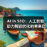 AI in SEO：人工智能助力智能优化的未来已来（图3）