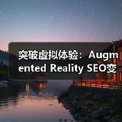 突破虚拟体验：Augmented Reality SEO变革引领未来（图1）