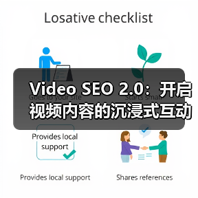 Video SEO 2.0：开启视频内容的沉浸式互动新时代（图2）
