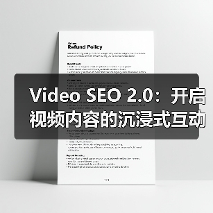 Video SEO 2.0：开启视频内容的沉浸式互动新时代（图1）