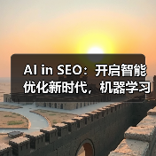 AI in SEO：开启智能优化新时代，机器学习应用引领变革（图3）