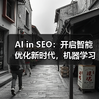 AI in SEO：开启智能优化新时代，机器学习应用引领变革（图2）