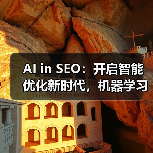 AI in SEO：开启智能优化新时代，机器学习应用引领变革（图1）
