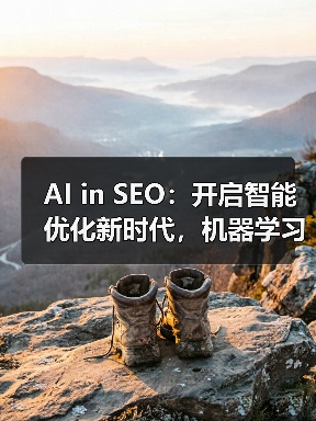 AI in SEO：开启智能优化新时代，机器学习应用引领变革（图4）