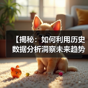 【揭秘：如何利用历史数据分析洞察未来趋势】（图1）