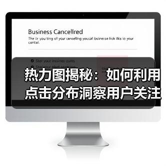 热力图揭秘：如何利用点击分布洞察用户关注点（图4）
