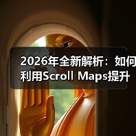 2026年全新解析：如何利用Scroll Maps提升浏览深度和内容参与（图3）