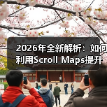 2026年全新解析：如何利用Scroll Maps提升浏览深度和内容参与（图1）