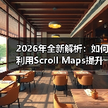 2026年全新解析：如何利用Scroll Maps提升浏览深度和内容参与（图4）
