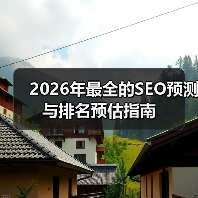 2026年最全的SEO预测与排名预估指南（图4）