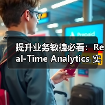 提升业务敏捷必看：Real-Time Analytics 实时分析的核心秘密（图4）