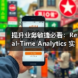 提升业务敏捷必看：Real-Time Analytics 实时分析的核心秘密（图1）