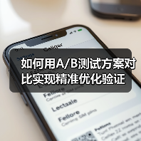 如何用A/B测试方案对比实现精准优化验证（图2）
