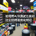 如何用A/B测试方案对比实现精准优化验证（图1）