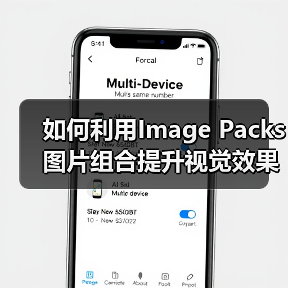 如何利用Image Packs图片组合提升视觉效果与搜索排名（图3）