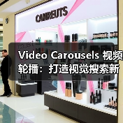 Video Carousels 视频轮播：打造视觉搜索新时代的多媒体奇迹（图4）