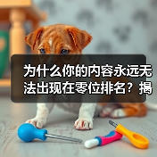 为什么你的内容永远无法出现在零位排名？揭秘Featured Snippet Optimization的真相！（图3）
