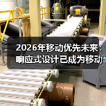 2026年移动优先未来：响应式设计已成为移动主导的必然趋势（图3）