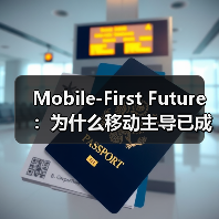 Mobile-First Future：为什么移动主导已成必然趋势？（图4）