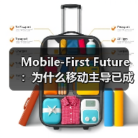 Mobile-First Future：为什么移动主导已成必然趋势？（图2）