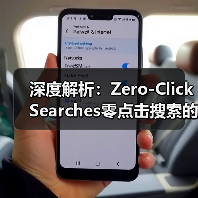 深度解析：Zero-Click Searches零点击搜索的未来趋势与应对策略（图1）
