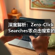 深度解析：Zero-Click Searches零点击搜索的未来趋势与应对策略（图3）