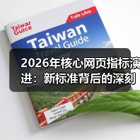 2026年核心网页指标演进：新标准背后的深刻变革（图1）