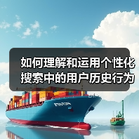 如何理解和运用个性化搜索中的用户历史行为优势（图1）