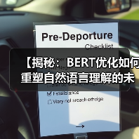 【揭秘：BERT优化如何重塑自然语言理解的未来】（图2）