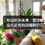 移动优先未来：塑造响应式必需的战略新纪元（图3）