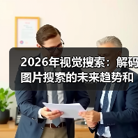 2026年视觉搜索：解码图片搜索的未来趋势和应用（图1）