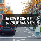掌握历史数据分析：趋势识别助你走在行业前沿（图3）