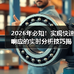 2026年必知！实现快速响应的实时分析技巧揭秘（图3）