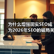 为什么增强现实SEO成为2026年SEO的破局关键？（图3）