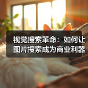 视觉搜索革命：如何让图片搜索成为商业利器（图4）