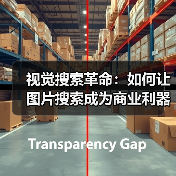 视觉搜索革命：如何让图片搜索成为商业利器（图3）