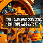 为什么理解语义搜索能让你的网站排名飞跃？2026年最新策略大揭秘（图1）