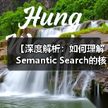 【深度解析：如何理解Semantic Search的核心奥秘】（图3）