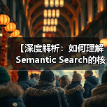 【深度解析：如何理解Semantic Search的核心奥秘】（图2）