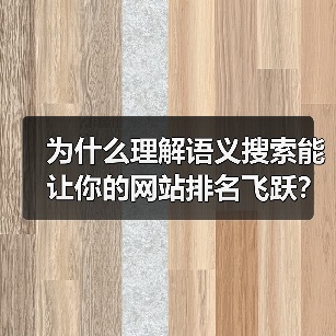 为什么理解语义搜索能让你的网站排名飞跃？2026年最新策略大揭秘（图4）