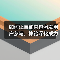 如何让互动内容激发用户参与，体验深化成为品牌的核心力量（图1）