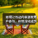 如何让互动内容激发用户参与，体验深化成为品牌的核心力量（图2）