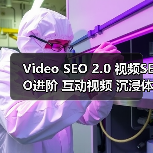 Video SEO 2.0 视频SEO进阶 互动视频 沉浸体验（图4）