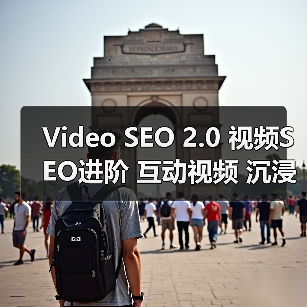 Video SEO 2.0 视频SEO进阶 互动视频 沉浸体验（图3）