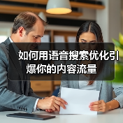 如何用语音搜索优化引爆你的内容流量（图2）